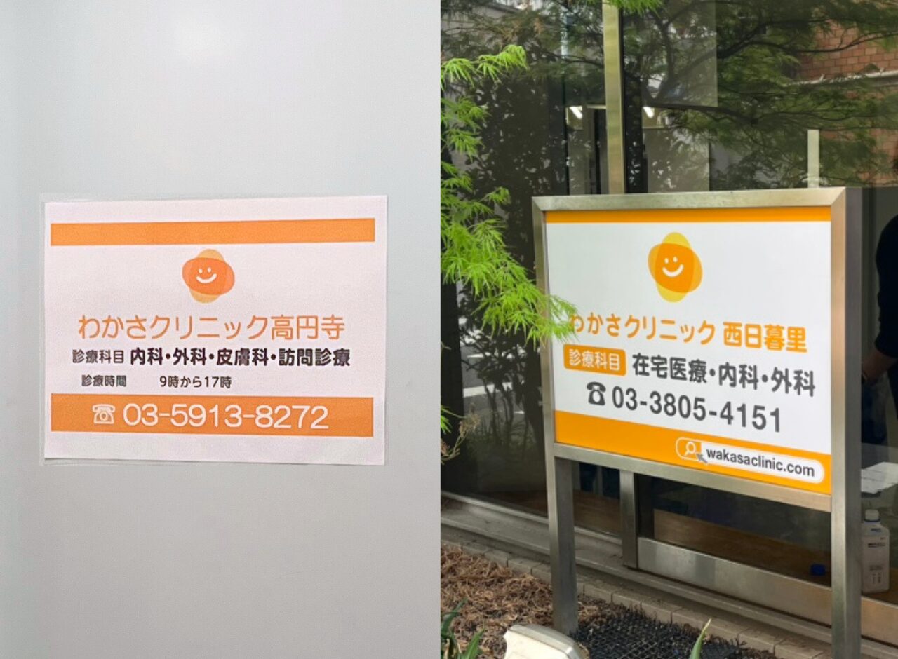 「わかさクリニック西日暮里」「わかさクリニック高円寺」同日開院のお知らせ